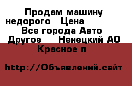 Продам машину недорого › Цена ­ 180 000 - Все города Авто » Другое   . Ненецкий АО,Красное п.